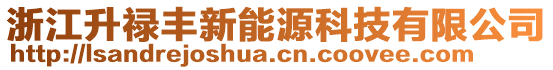 浙江升祿豐新能源科技有限公司