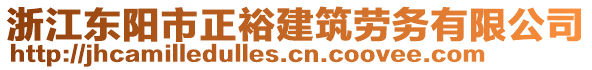 浙江東陽(yáng)市正裕建筑勞務(wù)有限公司