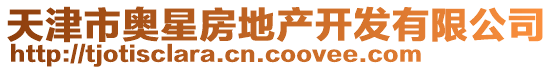 天津市奧星房地產(chǎn)開發(fā)有限公司