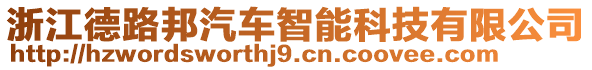 浙江德路邦汽車智能科技有限公司