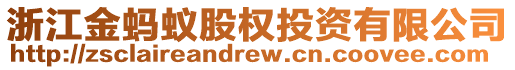 浙江金螞蟻股權(quán)投資有限公司