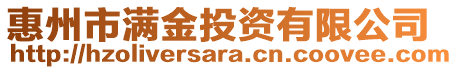 惠州市滿金投資有限公司