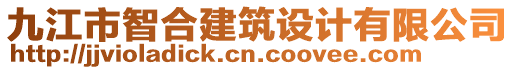 九江市智合建筑設(shè)計(jì)有限公司