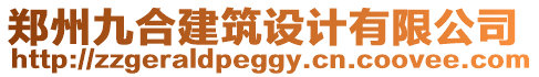 鄭州九合建筑設計有限公司