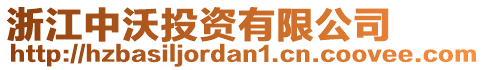 浙江中沃投資有限公司