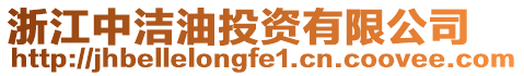 浙江中洁油投资有限公司