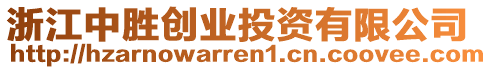 浙江中胜创业投资有限公司