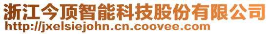 浙江今頂智能科技股份有限公司