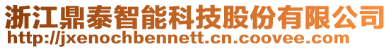 浙江鼎泰智能科技股份有限公司