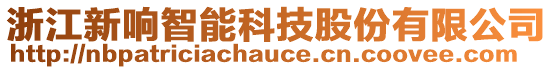 浙江新響智能科技股份有限公司