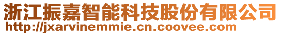 浙江振嘉智能科技股份有限公司