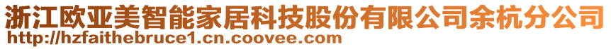 浙江歐亞美智能家居科技股份有限公司余杭分公司