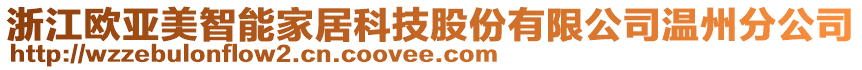 浙江欧亚美智能家居科技股份有限公司温州分公司