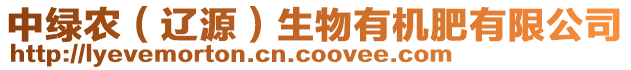中綠農(nóng)(遼源)生物有機肥有限公司