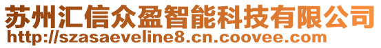 蘇州匯信眾盈智能科技有限公司