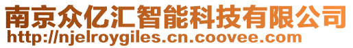 南京眾億匯智能科技有限公司