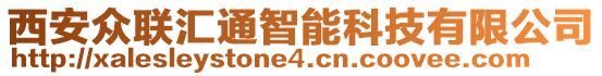 西安眾聯(lián)匯通智能科技有限公司