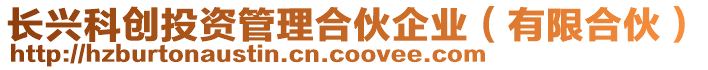 長興科創(chuàng)投資管理合伙企業(yè)（有限合伙）