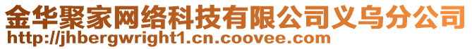 金華聚家網(wǎng)絡(luò)科技有限公司義烏分公司