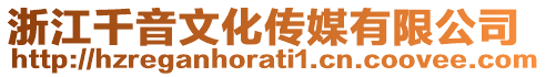 浙江千音文化傳媒有限公司