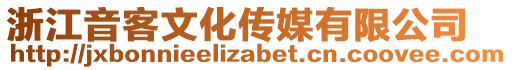 浙江音客文化傳媒有限公司