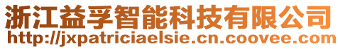 浙江益孚智能科技有限公司