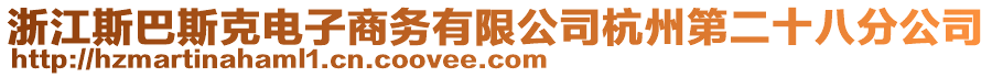 浙江斯巴斯克電子商務(wù)有限公司杭州第二十八分公司