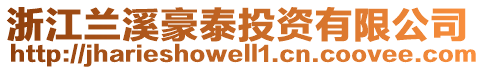 浙江蘭溪豪泰投資有限公司