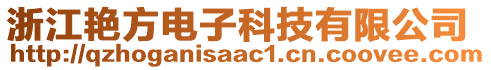 浙江艷方電子科技有限公司