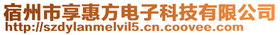 宿州市享惠方電子科技有限公司