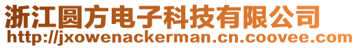 浙江圓方電子科技有限公司