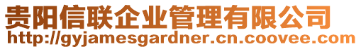 貴陽信聯(lián)企業(yè)管理有限公司