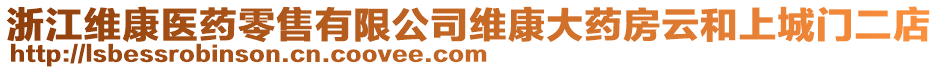 浙江維康醫(yī)藥零售有限公司維康大藥房云和上城門二店