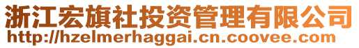 浙江宏旗社投資管理有限公司