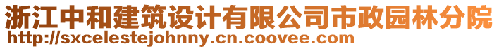 浙江中和建筑設(shè)計(jì)有限公司市政園林分院