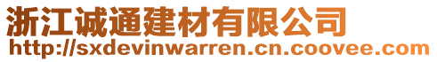 浙江誠通建材有限公司