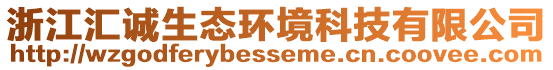 浙江匯誠生態(tài)環(huán)境科技有限公司