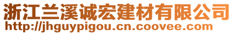 浙江蘭溪誠宏建材有限公司