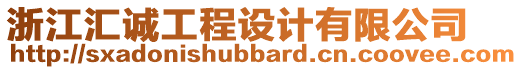 浙江匯誠工程設(shè)計有限公司