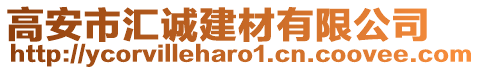 高安市匯誠建材有限公司