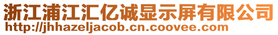 浙江浦江匯億誠(chéng)顯示屏有限公司