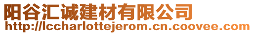 陽谷匯誠建材有限公司