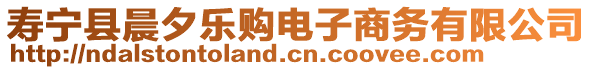 壽寧縣晨夕樂購電子商務(wù)有限公司