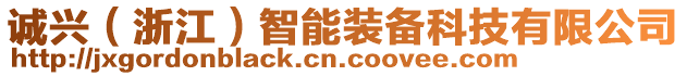 誠興（浙江）智能裝備科技有限公司