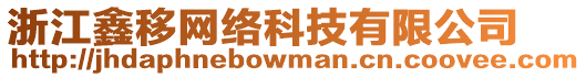 浙江鑫移網(wǎng)絡(luò)科技有限公司
