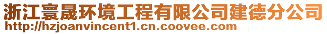 浙江寰晟環(huán)境工程有限公司建德分公司