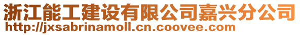 浙江能工建設有限公司嘉興分公司