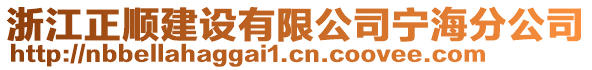 浙江正順建設有限公司寧海分公司