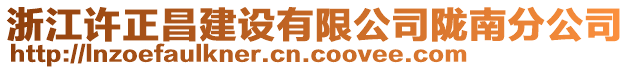 浙江許正昌建設有限公司隴南分公司