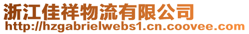 浙江佳祥物流有限公司